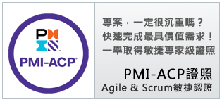 PMI-ACP®敏捷專案管理