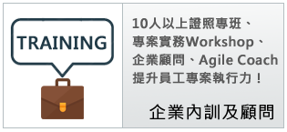 企業內訓及顧問諮詢