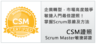 Scrum Master(CSM)敏捷管理