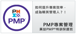 PMP®專案管理專區