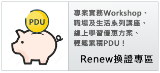 Renew PDU換證專區